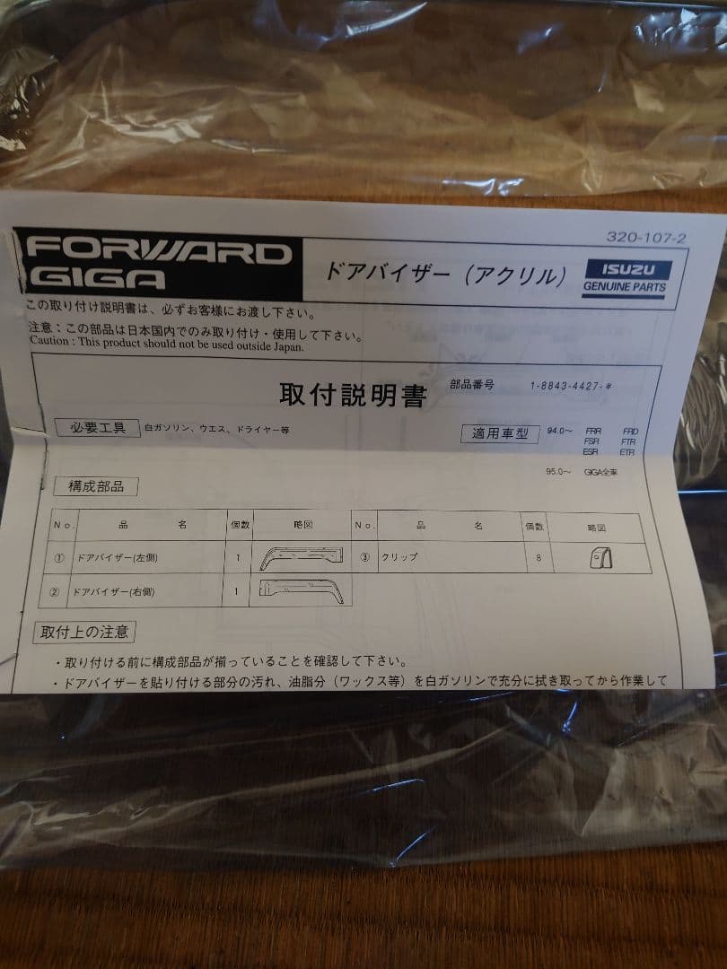 ISUZU FORWARD GIGA 純正ドアバイザー（アクリル）