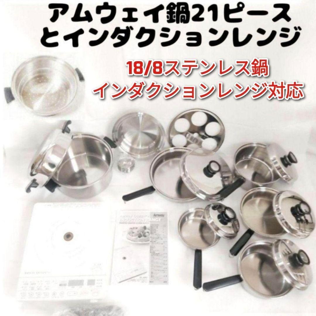 Amway アムウェイ 鍋 21ピースセット と インダクションレンジ @