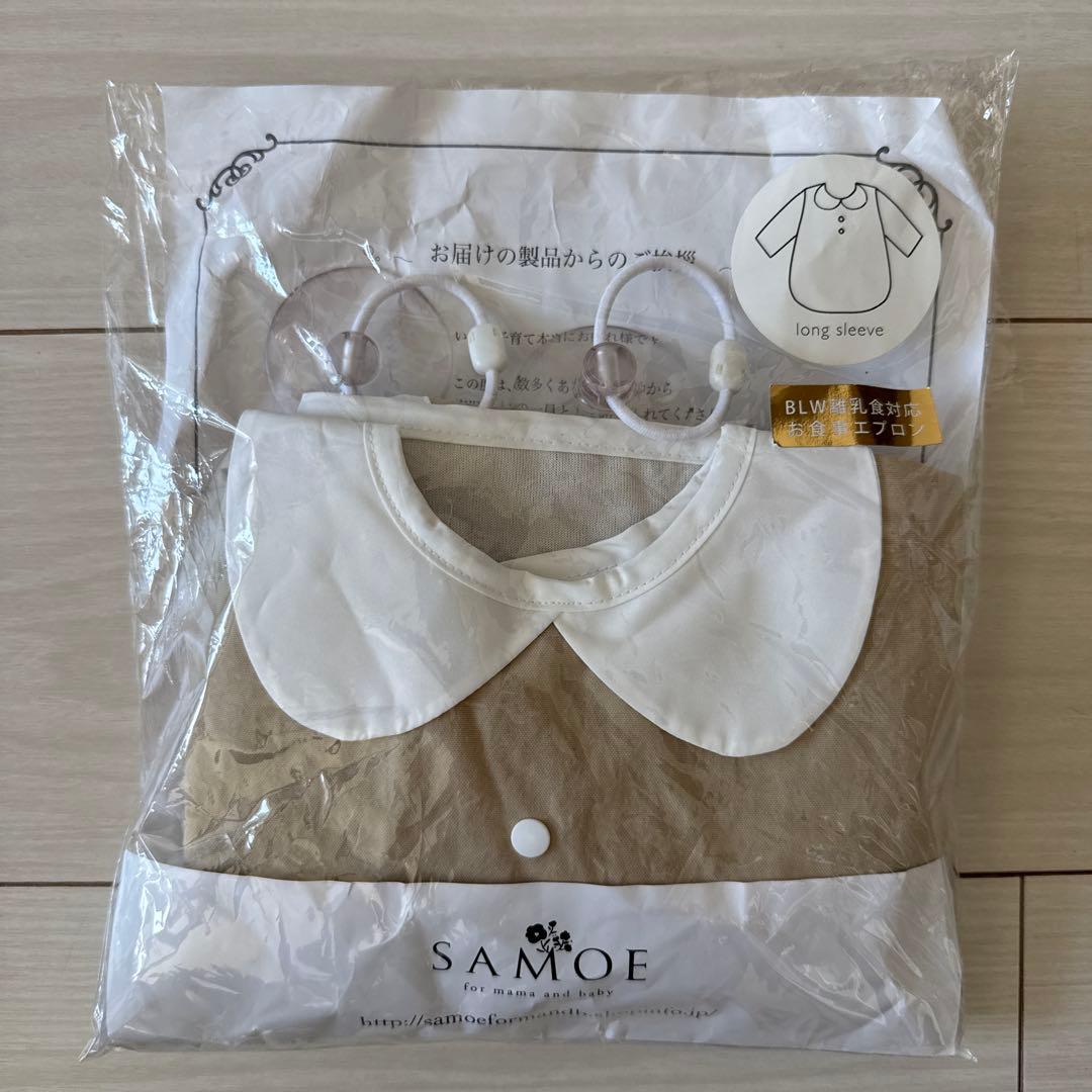 SAMOE サモエ ストレスフリー 長袖 ベージュ ベビーオールカバーエプロン