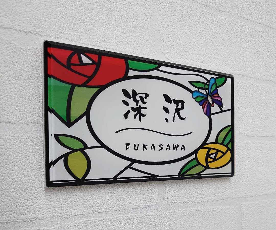 アクリルグラス製ステンド調表札＊１㎜単位＊４辺４５度面取り鏡面磨き＋最高品質ＵＶ