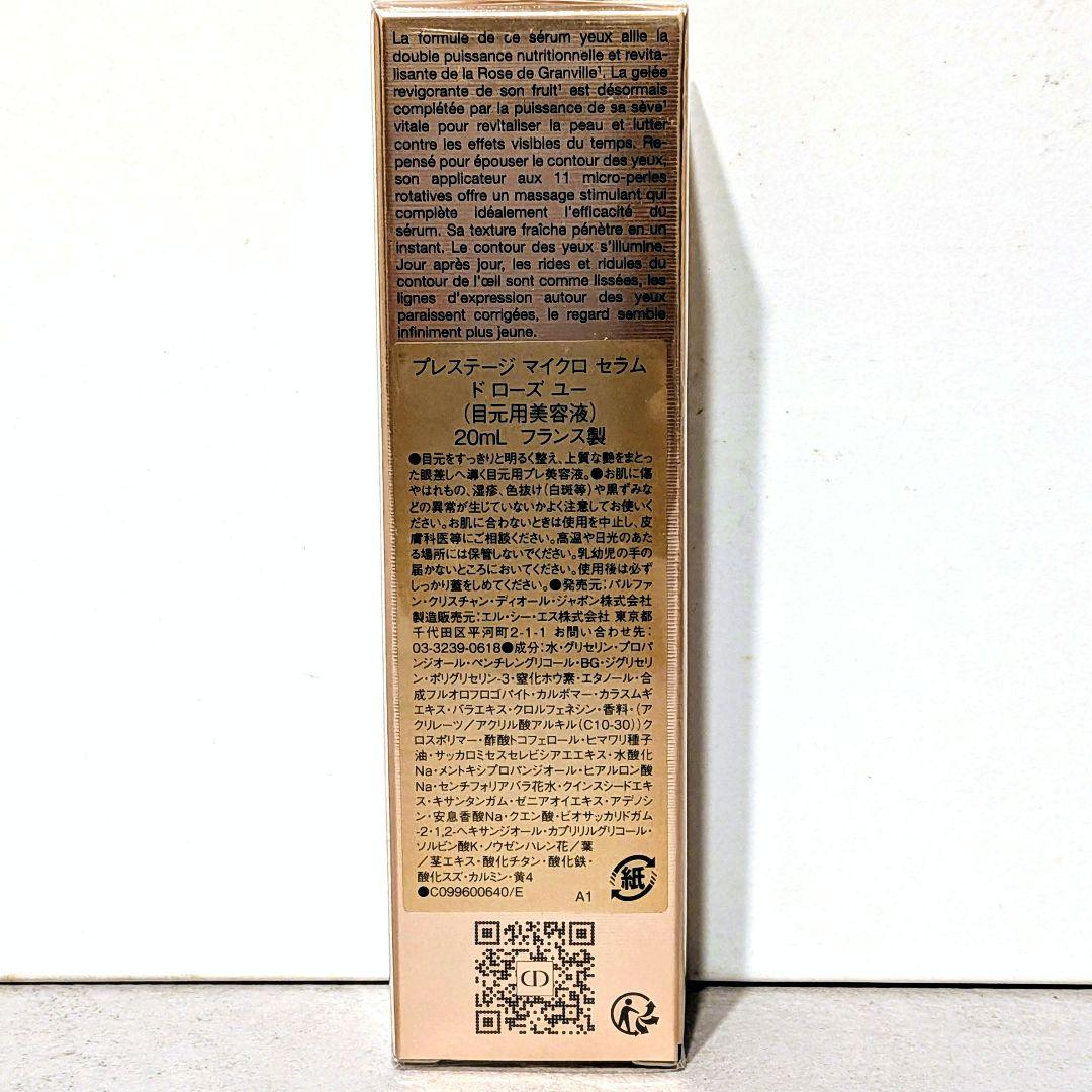 【未開封】ディオールプレステージ　マイクロ　セラムドローズ　ユー　目元美容液