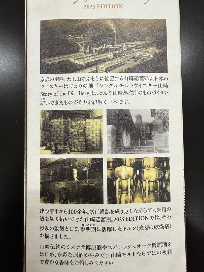 サントリーシングルモルトウイスキー山崎　2025 EDITION