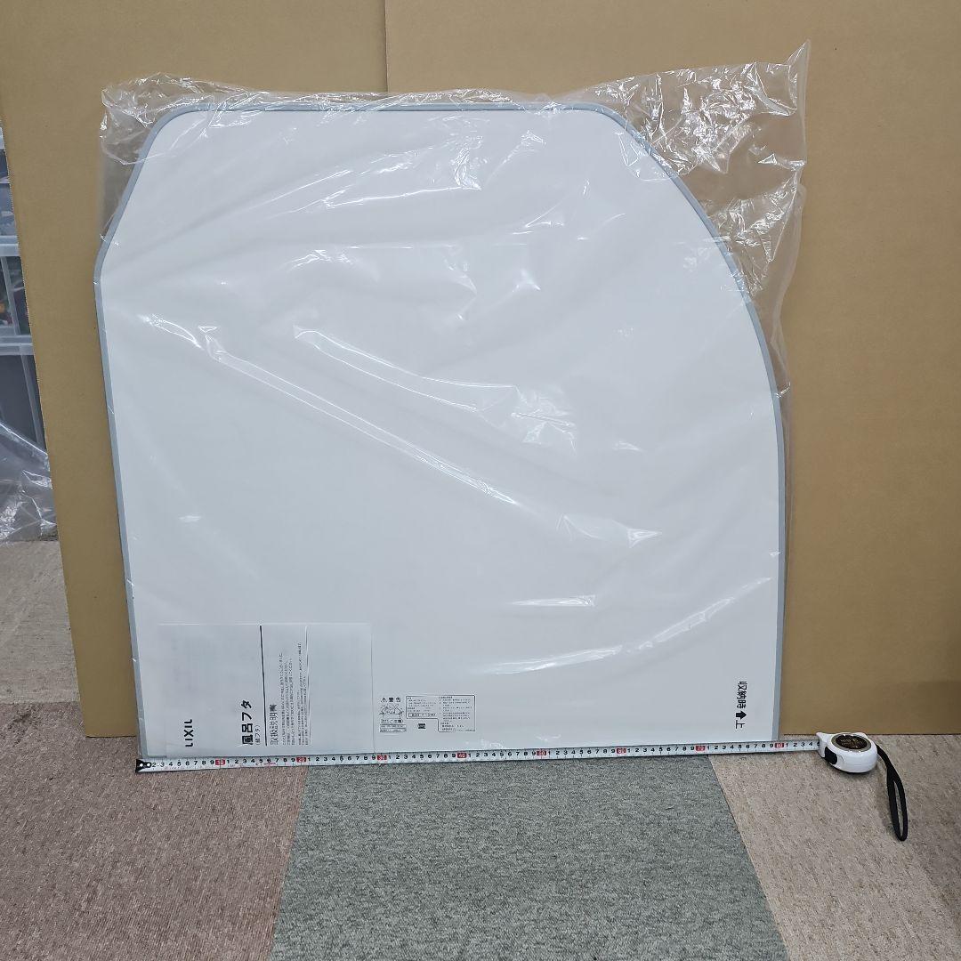 LIXIL風呂ふた 、プラスチック製2枚
