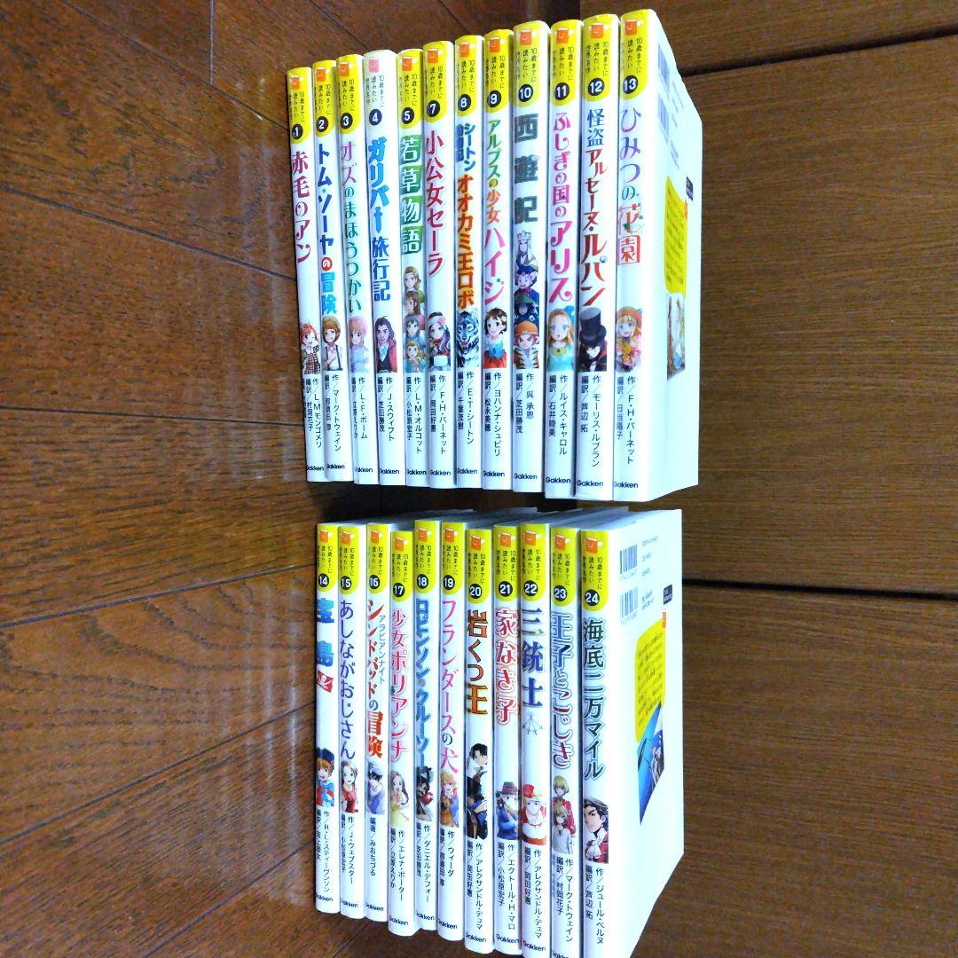 10歳までに読みたい世界名作 23巻セット