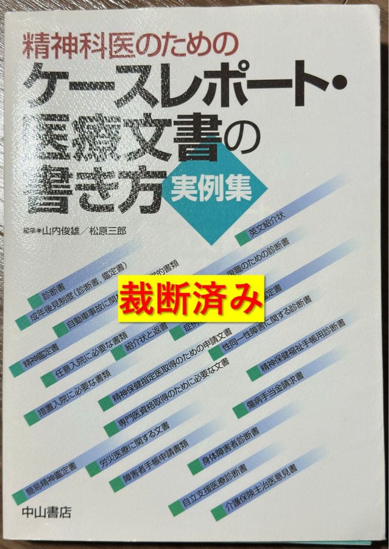 【裁断済】精神科医のためのケースレポート・医療文書の書き方 実例集
