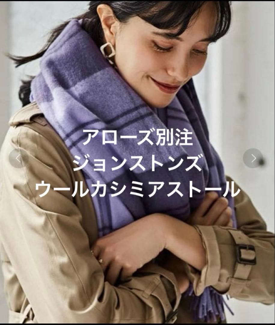 未使用　ユナイテッドアローズ別注　ジョンストンズ　ストール　ウールカシミヤ混