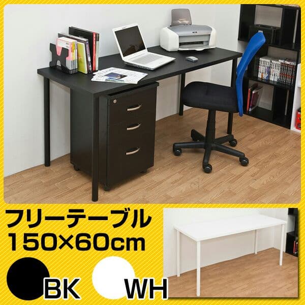 フリーテーブル　150cm幅　奥行き60cm　BK/WH