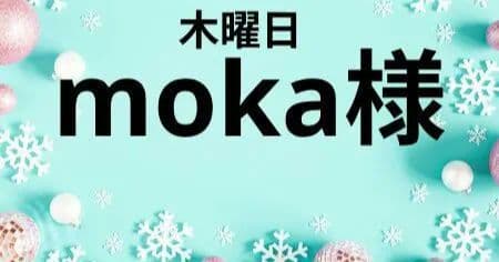 moka様