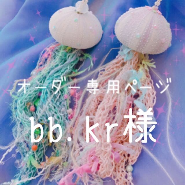 bb.kr様•*¨*•.¸¸☆*・゜オーダー品⋆͛*͛ ͙͛⋆͛ᐝ·̩͙