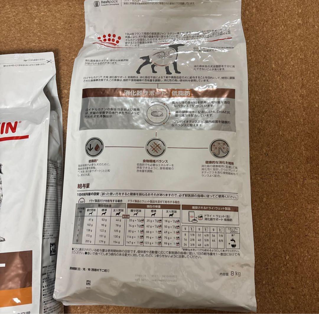 【未開封】ロイヤルカナン 消化器サポート 低脂肪 犬用 8kg ×2袋