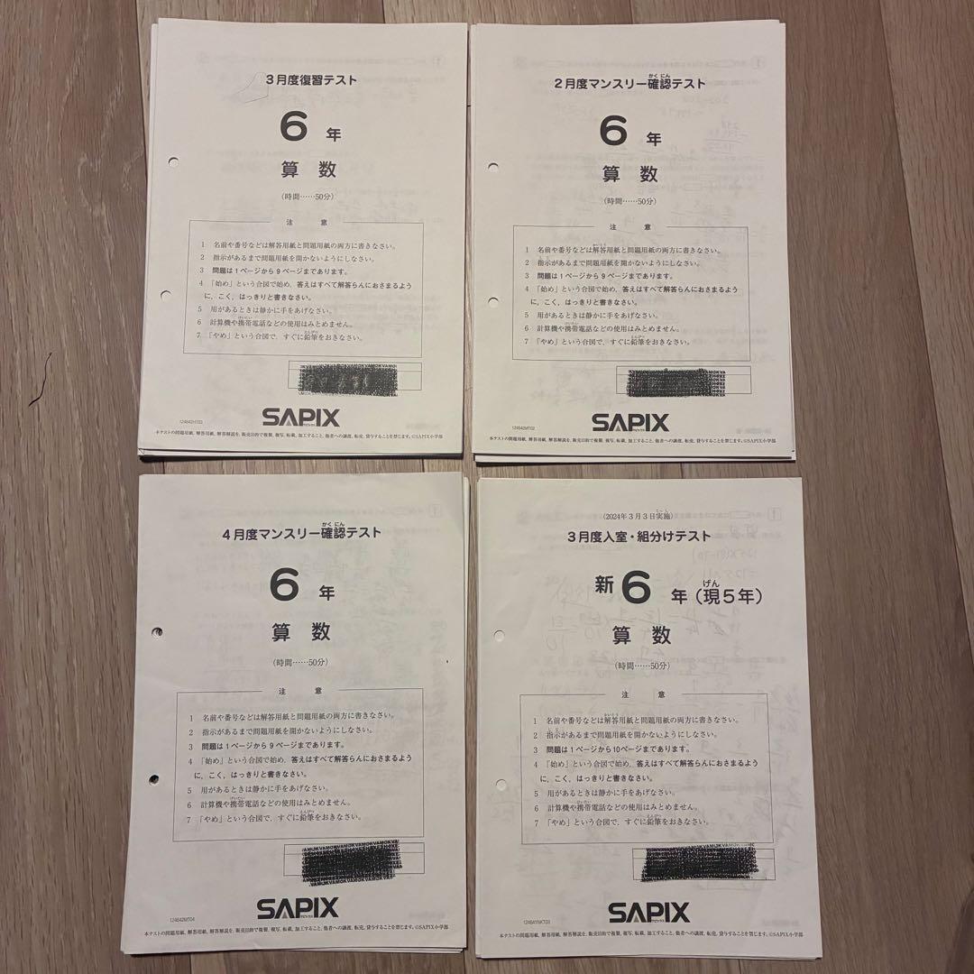 サピックス　6年テスト　2月〜4月　4回分