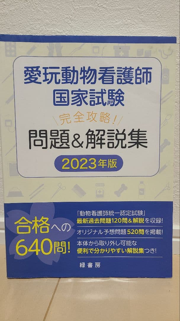 愛玩動物看護師 国家試験対策 2025