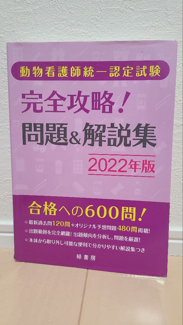 愛玩動物看護師 国家試験対策 2025