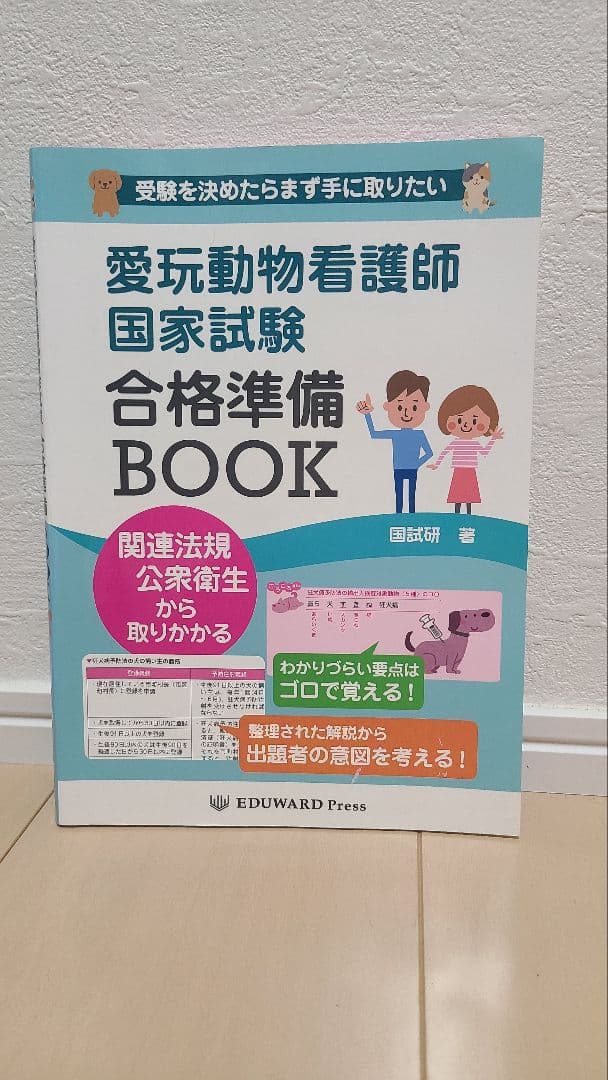 愛玩動物看護師 国家試験対策 2025