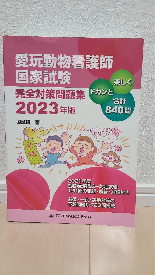 愛玩動物看護師 国家試験対策 2025