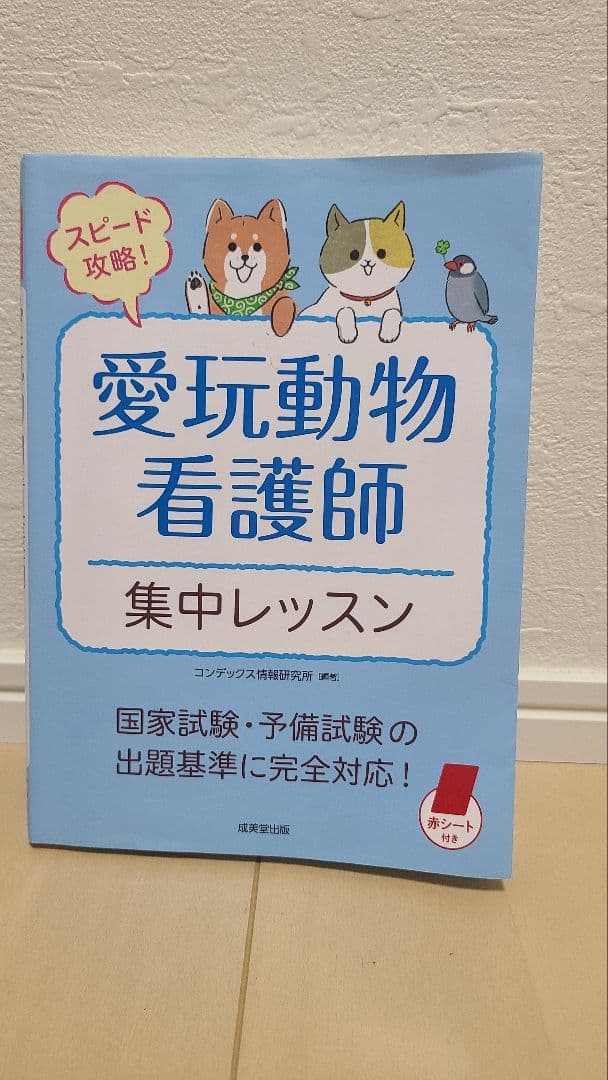 愛玩動物看護師 国家試験対策 2025