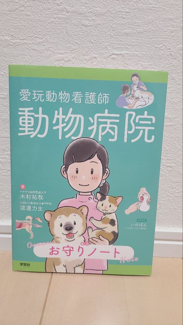 愛玩動物看護師 国家試験対策 2025