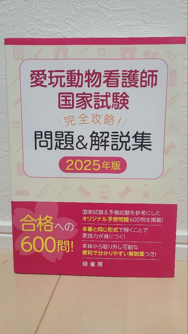 愛玩動物看護師 国家試験対策 2025