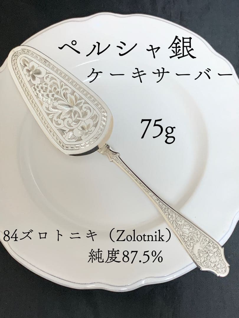 【極希少】銀製 ペルシャ銀 サーバー 刻印84 イスファハン 透かし彫り 75g