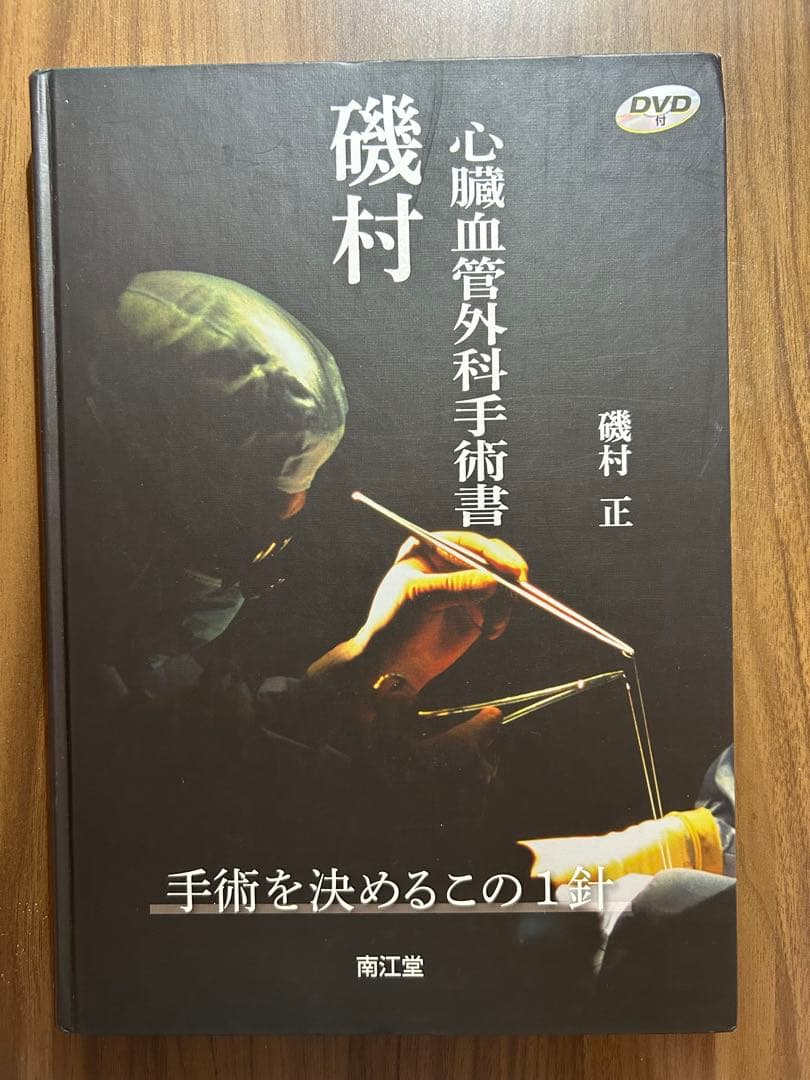 心臓血管外科手術書 磯村