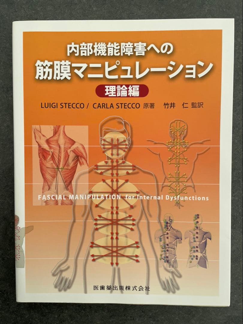 内部機能障害への筋膜マニピュレーション 理論編　最新版