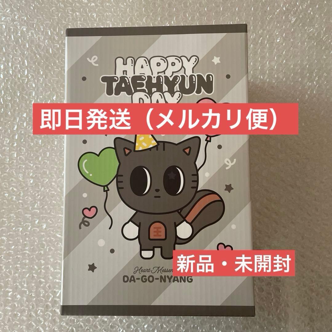 【即日発送】ダゴニャン　テヒョン　センイル 誕生日 バースデー　TXT