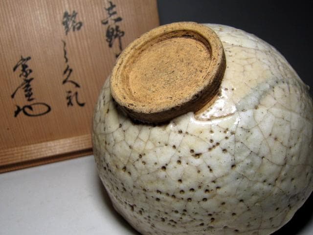 ＜お値引中＞古志野茶碗 「しぐれ」 裏千家十三代 円能斎花押 仕覆付　e169