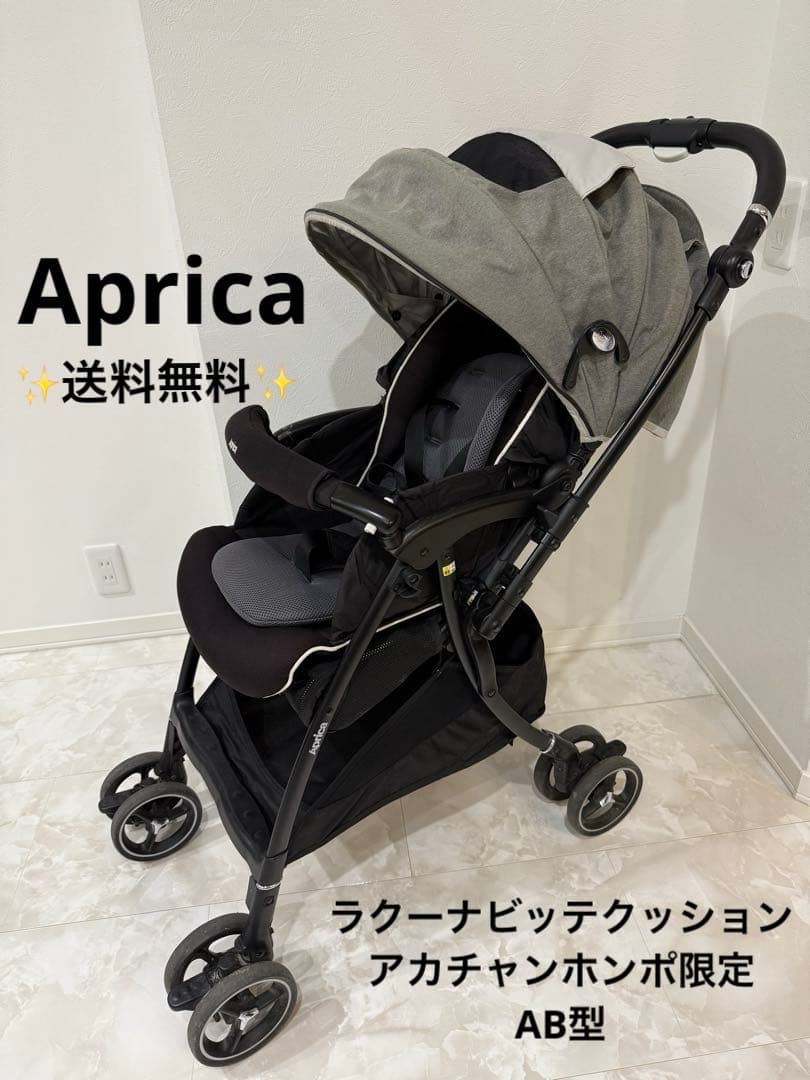 【美品】Aprica ラクーナ ビッテ レザーハンドル AB型 コンパクト