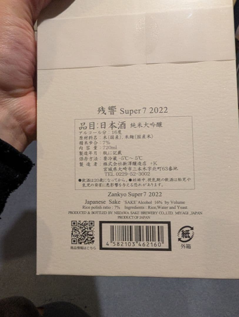 Zankyo Super 7 2022 日本酒 720ml