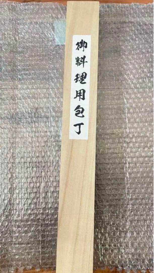 日本国内生産　新品未使用　包丁　先丸　尺一　水焼　富士山　鏡面　黒檀八角柄　木箱