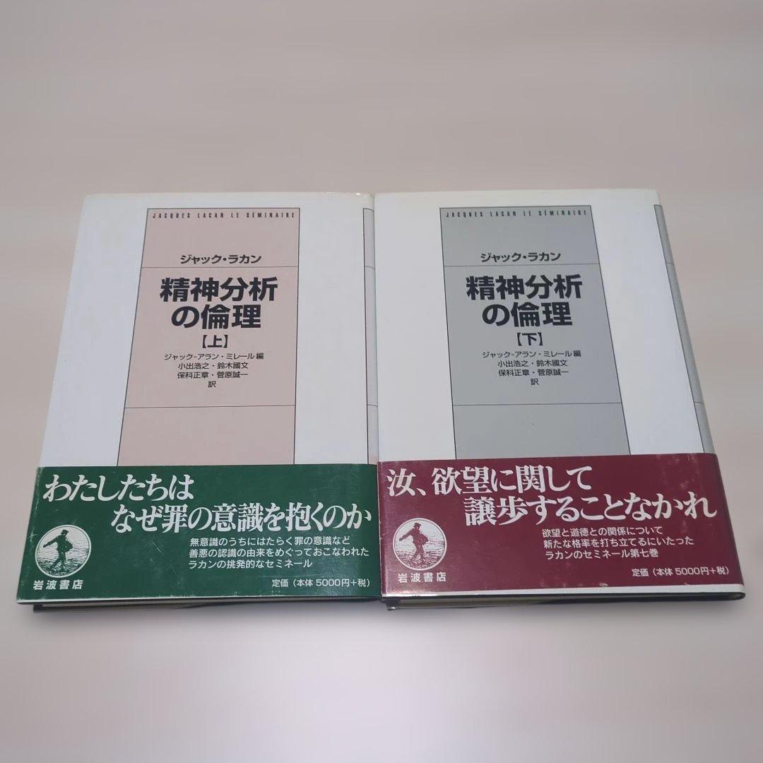 ジャック・ラカン　精神分析の倫理 　上下巻セット