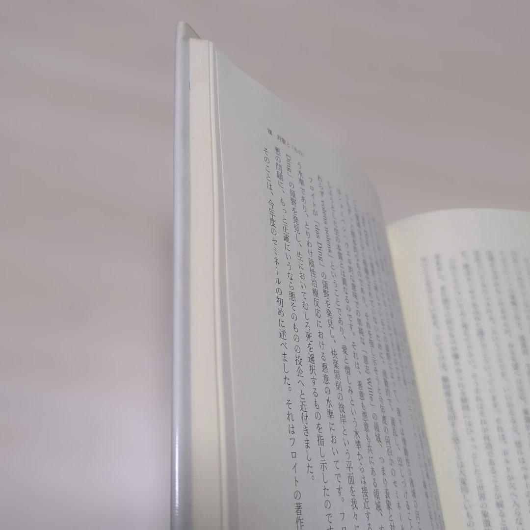 ジャック・ラカン　精神分析の倫理 　上下巻セット