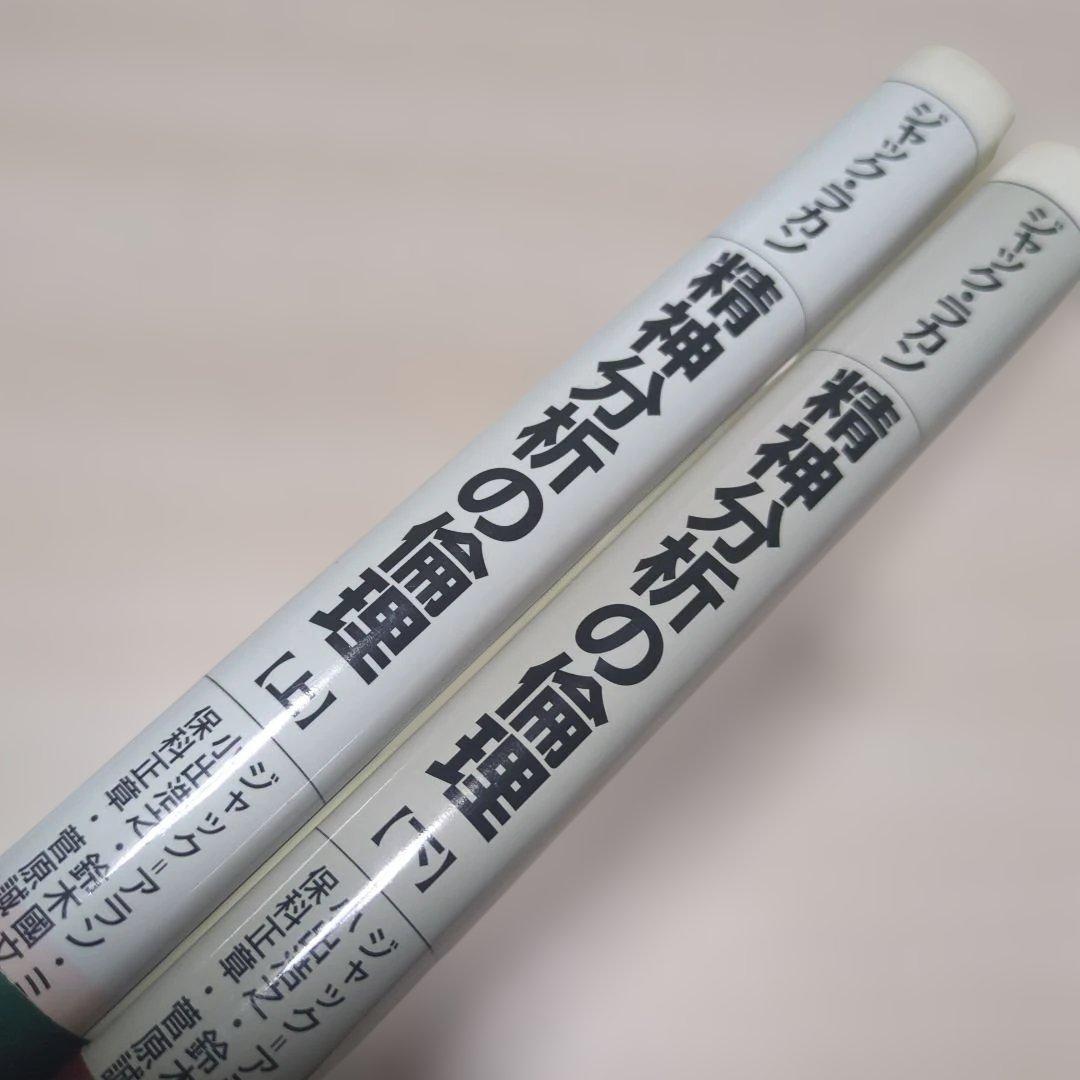 ジャック・ラカン　精神分析の倫理 　上下巻セット