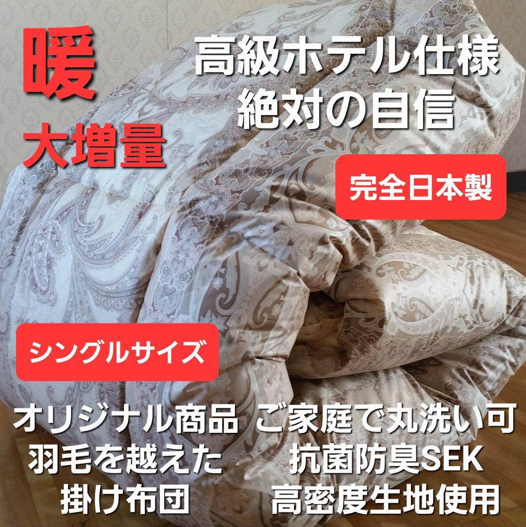 暖 増量 高級 ホテル仕様 丸洗い 抗菌 防臭 掛布団 安心 清潔 日本製BE⑤