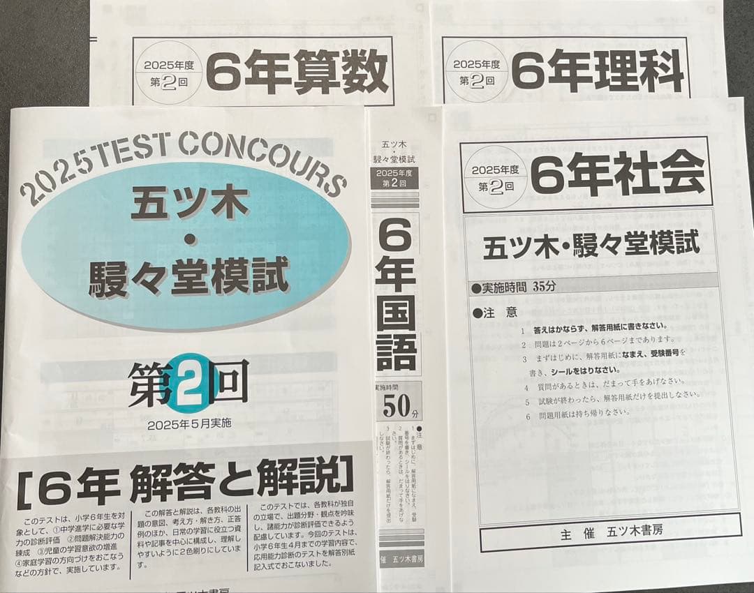 【新品未使用】五ツ木・駸々堂模試　２０２5年　第1〜6回(特別回含む)　6年生