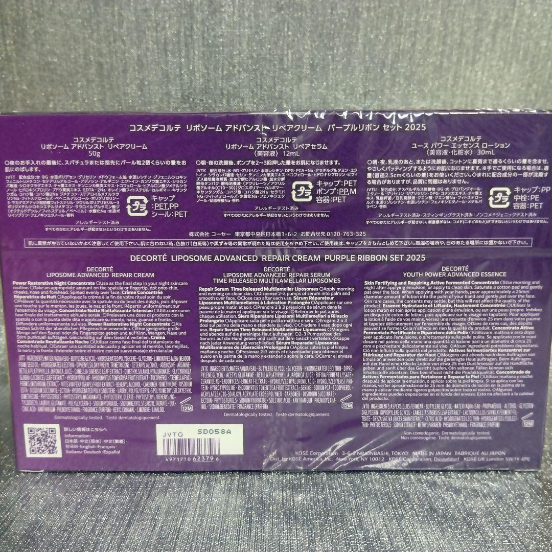 コスメデコルテ リポソーム アドバンスト リペアクリーム パープルリボン2025
