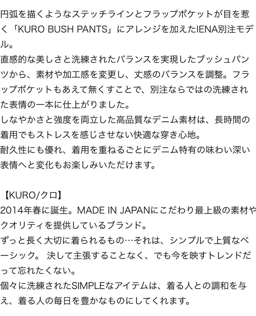 IENA KURO KURO/クロ 別注 BUSH PANTS デニムパンツ