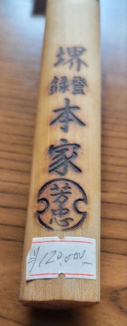 『激安！格安！』新品未使用！　堺　本家　芳忠　 刺身包丁