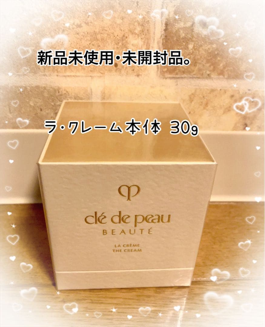 【新品未開封】クレドポーボーテ　ラクレーム本体　30g