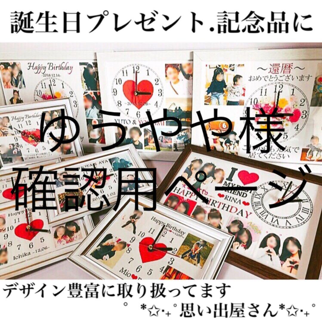 ゆうやや様確認用ページ★名入れオーダーメイド時計