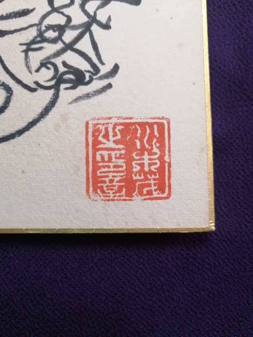 ★水木しげる先生　『ゲゲゲの鬼太郎』肉質画　肉質落款　真筆品　直筆サイン入り