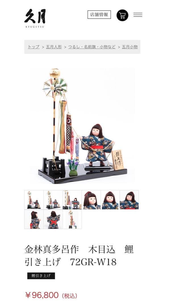 久月　真多呂　木目込