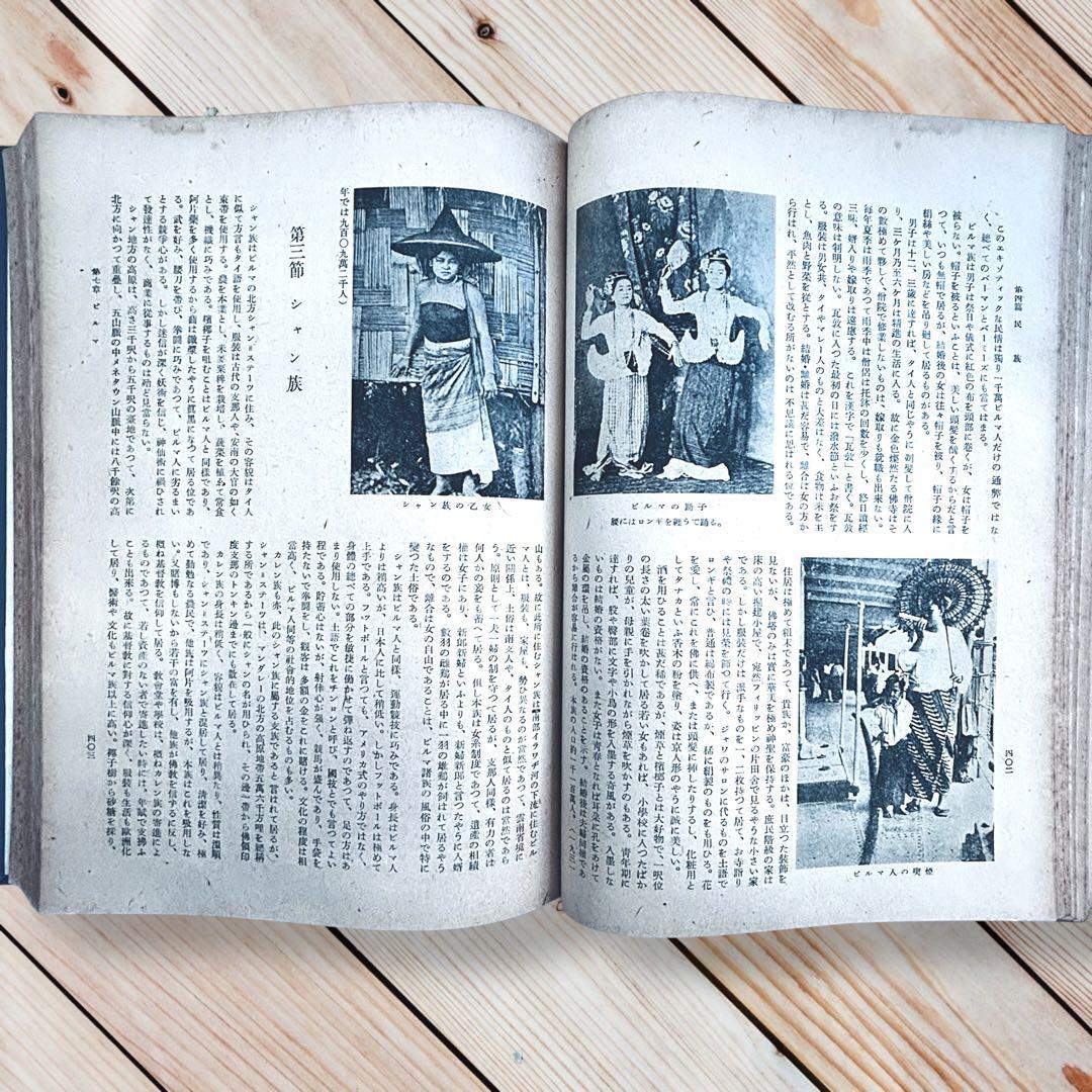 1942年『南方共栄圏の全貌』戦時中の日本帝国・大東亜共栄圏民族解放民藝写真図録