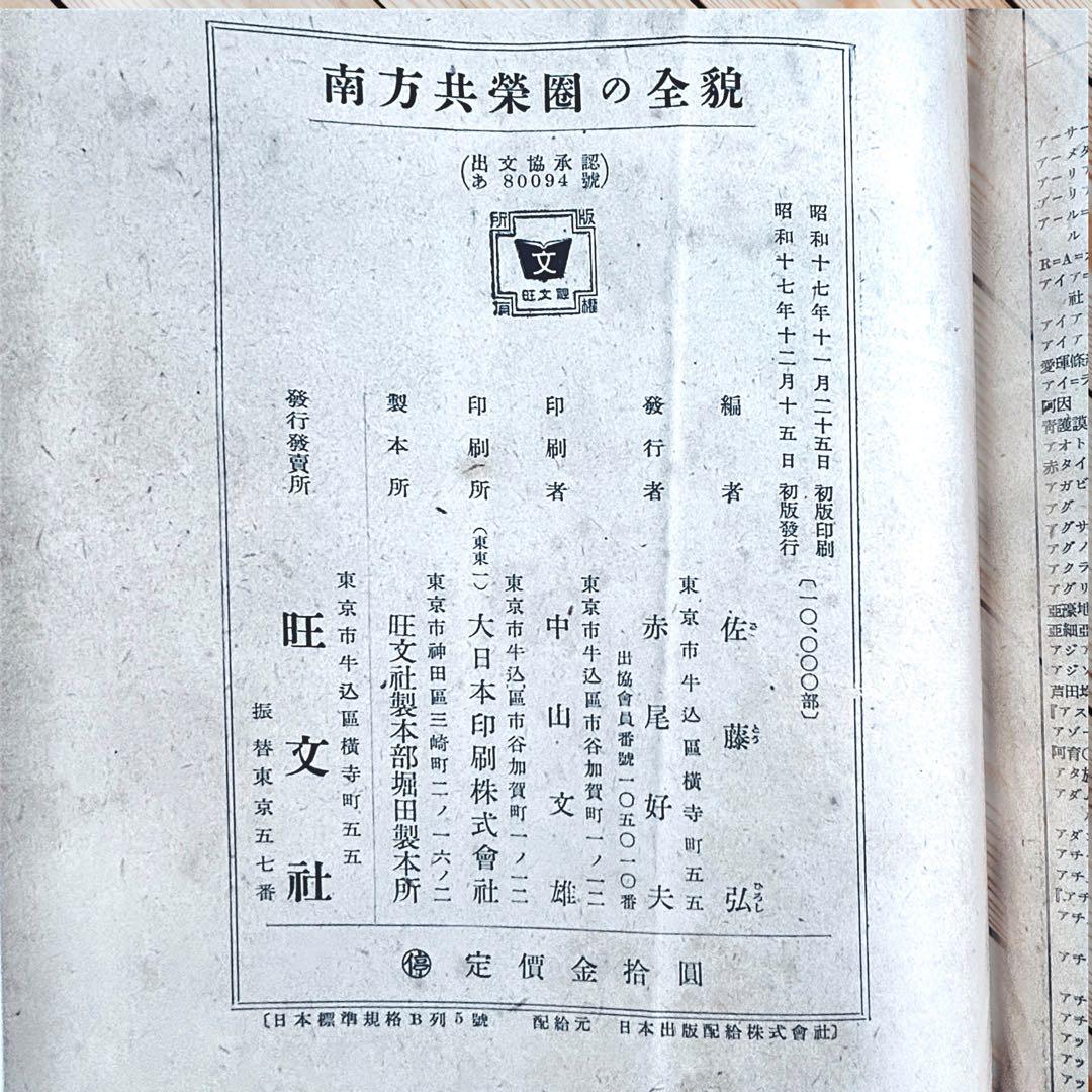 1942年『南方共栄圏の全貌』戦時中の日本帝国・大東亜共栄圏民族解放民藝写真図録