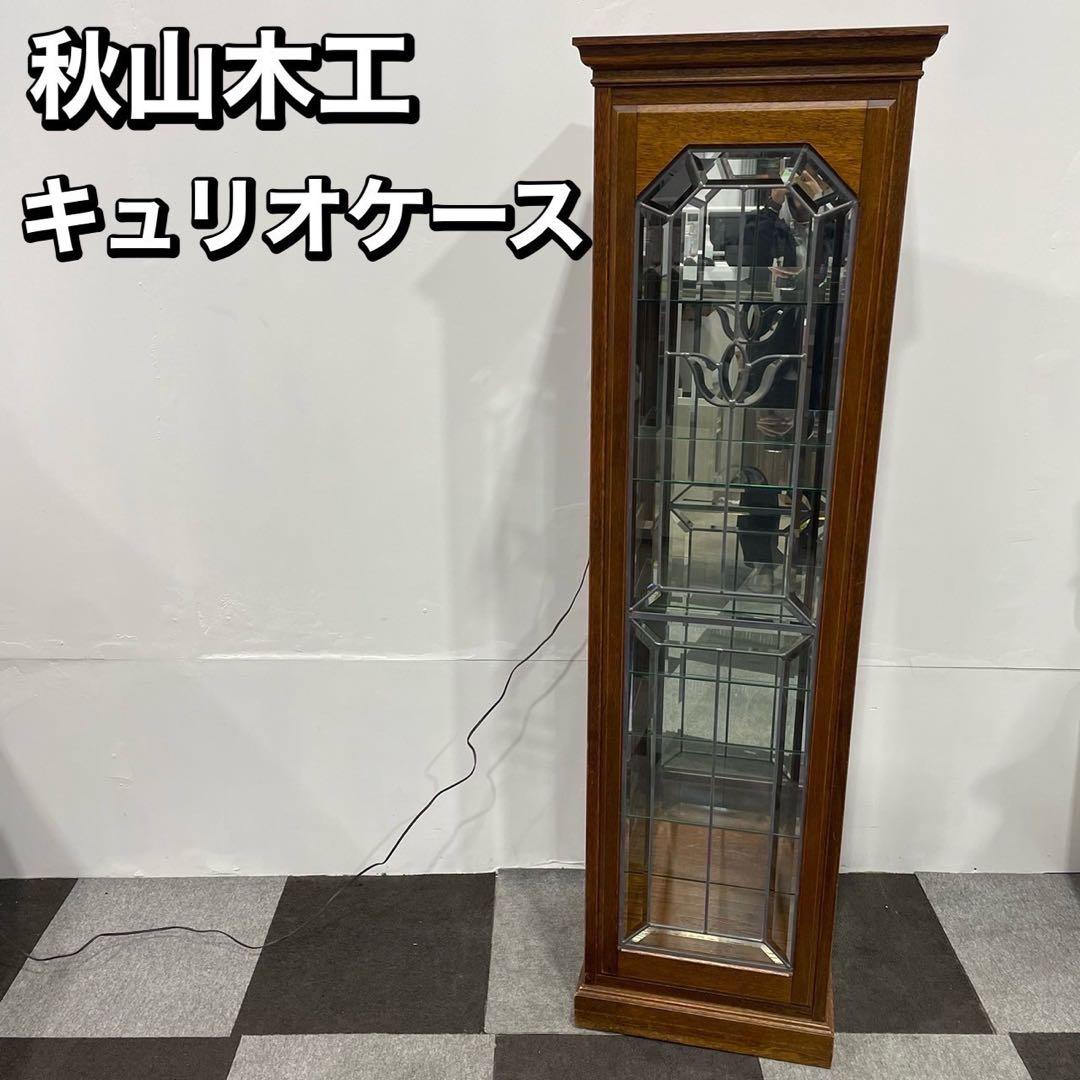 希少 高級家具 秋山木工 キュリオケース 飾り棚 家具 No036