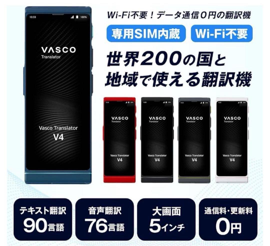 【新品・開封済】Vasco Translator V4 翻訳機