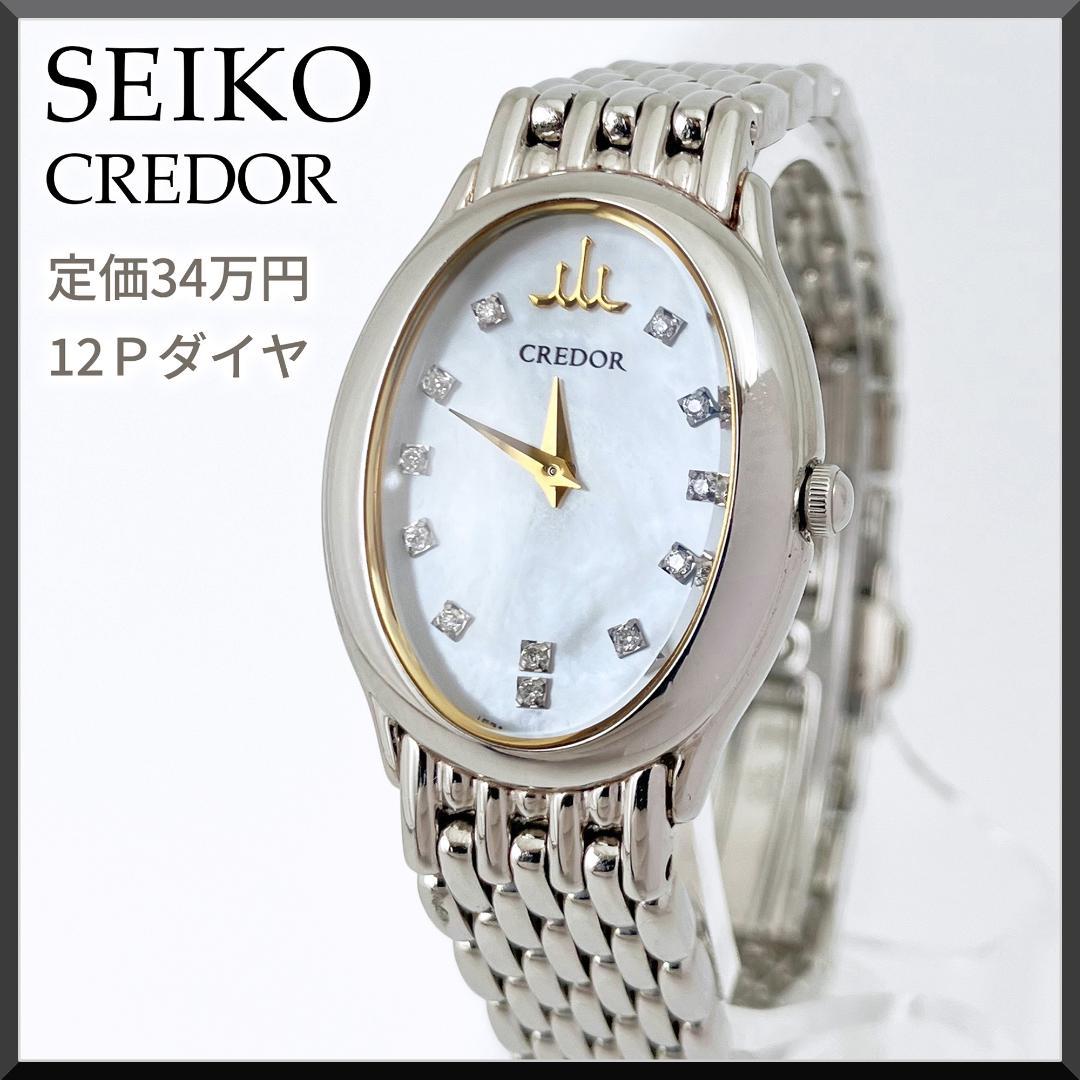 定価34万【美品】 セイコー クレドール シグノ　12Pダイヤ シェル オーバル