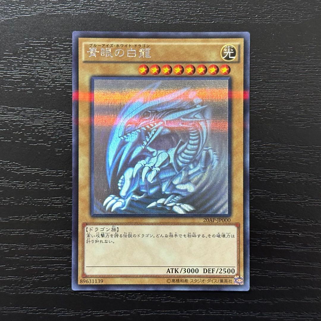 遊戯王 青眼の白龍 ホロ 20AP版