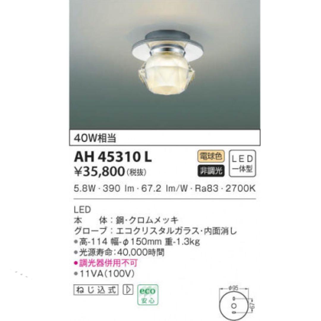 KOIZUMI コイズミ照明 小型シーリング AH45310L