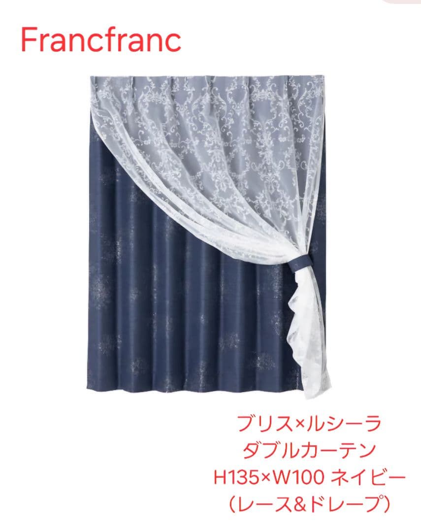 Francfranc ブリス×ルシーラ ダブルカーテン ネイビー　100×135